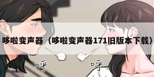 哆啦变声器(哆啦变声器171旧版本下载)