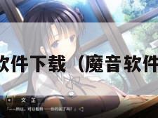魔音软件下载(魔音软件官网)