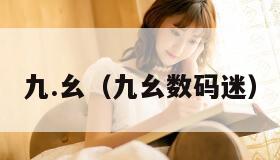 九.幺(九幺数码迷)