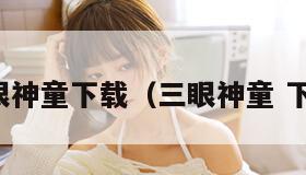 三眼神童下载(三眼神童 下载)