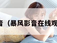 暴风影音(暴风影音在线观看免费)