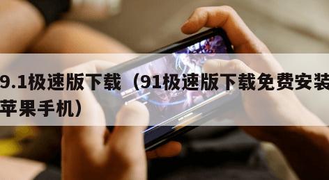 9.1极速版下载(91极速版下载免费安装苹果手机)