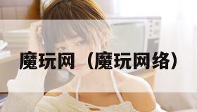 魔玩网(魔玩网络)