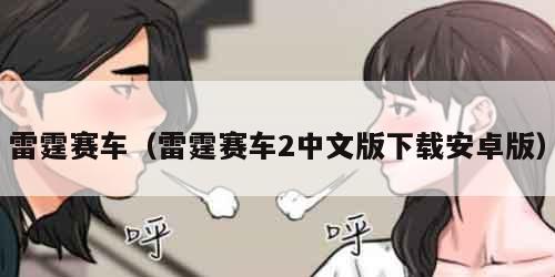雷霆赛车(雷霆赛车2中文版下载安卓版)