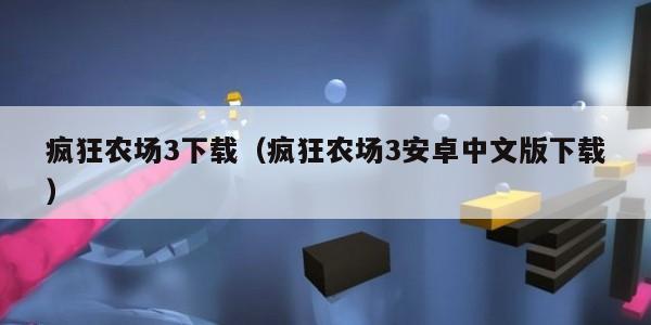 疯狂农场3下载(疯狂农场3安卓中文版下载)