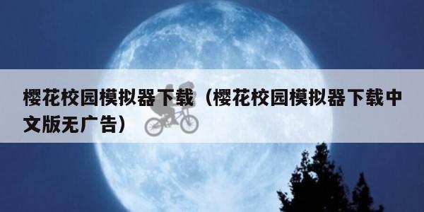 樱花校园模拟器下载(樱花校园模拟器下载中文版无广告)