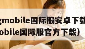 pubgmobile国际服安卓下载(pubgmobile国际服官方下载)