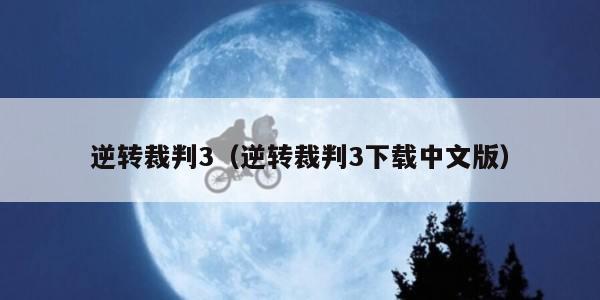 逆转裁判3(逆转裁判3下载中文版)
