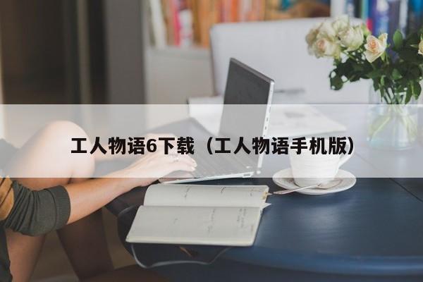 工人物语6下载(工人物语手机版)