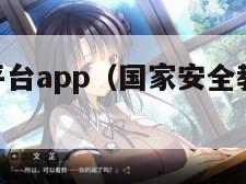 安全教育平台app(国家安全教育平台app)