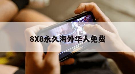 8X8永久海外华人免费