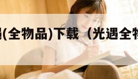 sky光遇(全物品)下载(光遇全物品免费下载)
