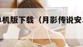 月影传说单机版下载(月影传说安卓单机内购破解版)