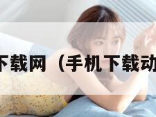 手机动漫下载网(手机下载动漫的软件)
