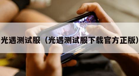 光遇测试服(光遇测试服下载官方正版)