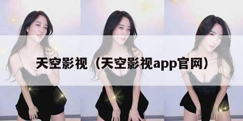 天空影视(天空影视app官网)