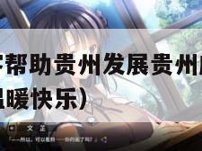 游客帮(游客帮助贵州发展贵州应该杀年猪招待游客感到温暖快乐)