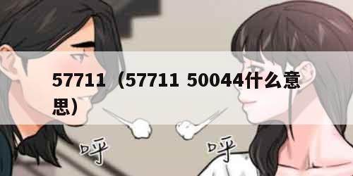 57711(57711 50044什么意思)