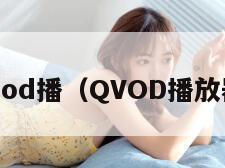qvod播(QVOD播放器)