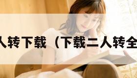二人转下载(下载二人转全集)