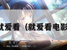 就爱看(就爱看电影)