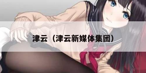 津云(津云新媒体集团)