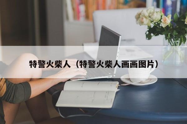 特警火柴人(特警火柴人画画图片)