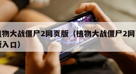 植物大战僵尸2网页版(植物大战僵尸2网页版入口)
