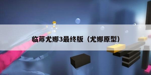 临蓐尤娜3最终版(尤娜原型)