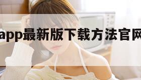 豆奶视频app最新版下载方法官网(豆奶视频v223)