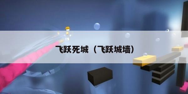 飞跃死城(飞跃城墙)