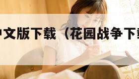 花园战争中文版下载(花园战争下载中文手机版)