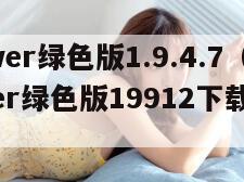 ehviewer绿色版1.9.4.7(ehviewer绿色版19912下载最新版飞翔)