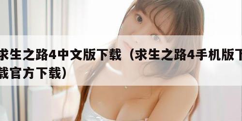 求生之路4中文版下载(求生之路4手机版下载官方下载)