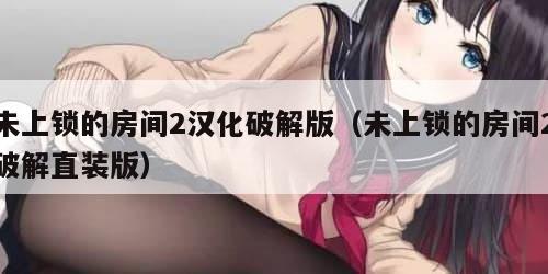 未上锁的房间2汉化破解版(未上锁的房间2破解直装版)