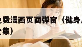 秀秀漫画免费漫画页面弹窗(健身房教练漫画免费阅读全集)