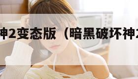 暗黑破坏神2变态版(暗黑破坏神2变态版电脑版)