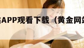 黄金网站APP观看下载(黄金网站软件app下载)