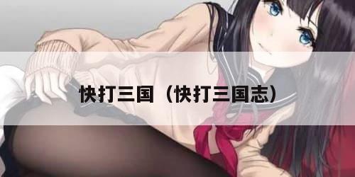 快打三国(快打三国志)