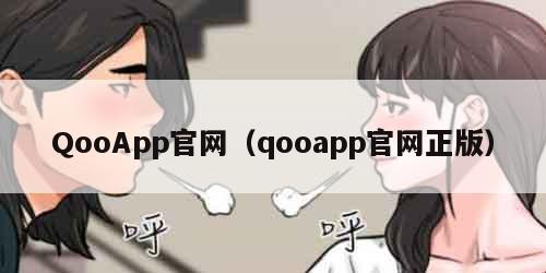 QooApp官网(qooapp官网正版)