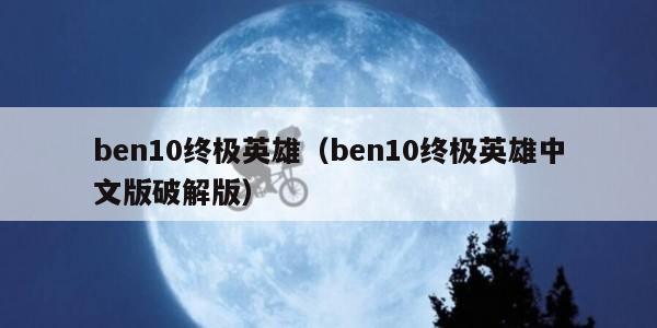ben10终极英雄(ben10终极英雄中文版破解版)