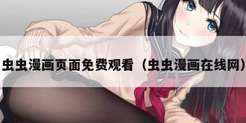 虫虫漫画页面免费观看(虫虫漫画在线网)