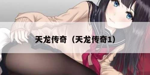 天龙传奇(天龙传奇1)