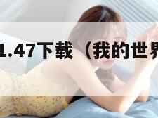 我的世界1.47下载(我的世界141下载安装)
