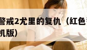 下载红色警戒2尤里的复仇(红色警戒2尤里的复仇手机版)