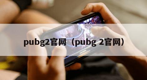 pubg2官网(pubg 2官网)