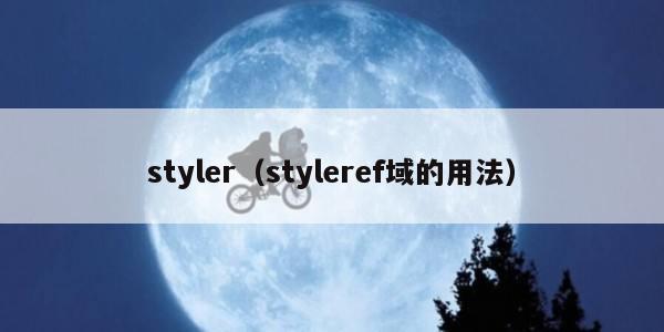 styler(styleref域的用法)