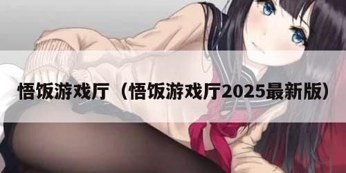悟饭游戏厅(悟饭游戏厅2025最新版)