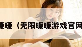 无限暖暖(无限暖暖游戏官网入口)