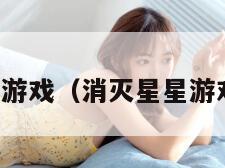 消灭星星游戏(消灭星星游戏免费版)